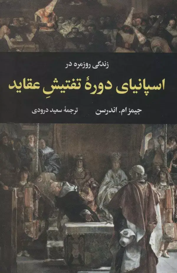 جلد کتاب زندگی روزمره در اسپانیای دوره تفتیش عقاید