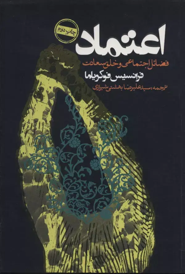 جلد کتاب اعتماد (فضائل اجتماعی و خلق سعادت)،(سیاست و اجتماع)