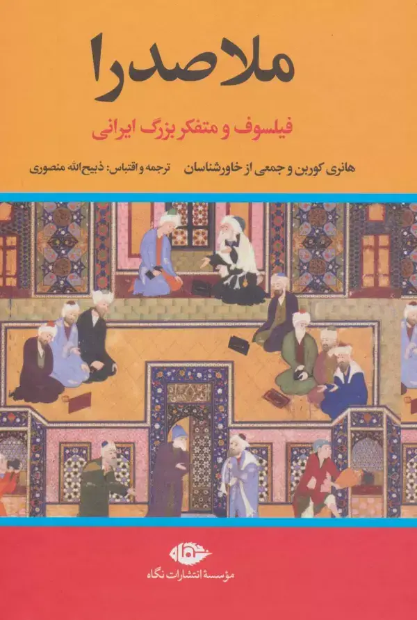 جلد کتاب ملاصدرا (فیلسوف و متفکر بزرگ ایرانی)