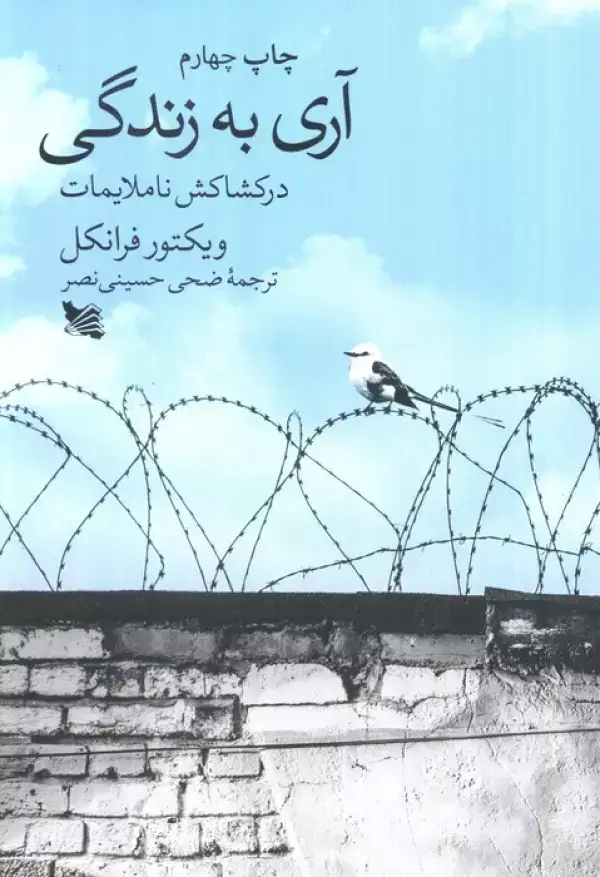 جلد کتاب آری به زندگی در کشاکش ناملایمات