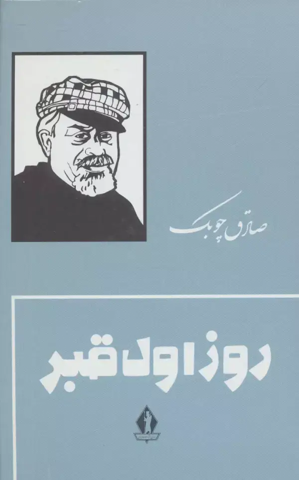 جلد کتاب روز اول قبر