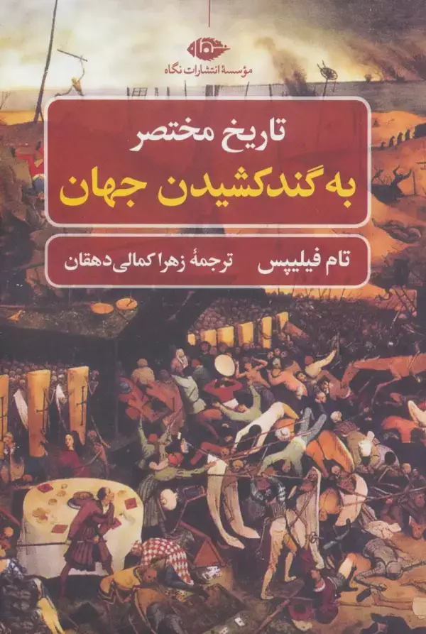 جلد کتاب تاریخ مختصر به گند کشیدن جهان (تاریخ مختصر 1)