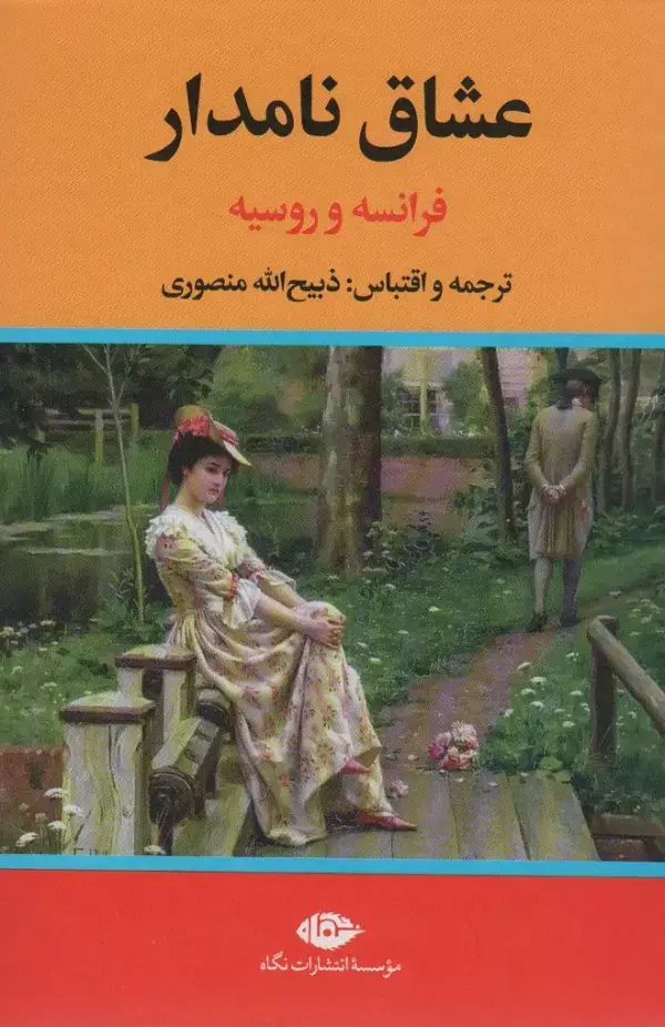 جلد کتاب عشاق نامدار (فرانسه و روسیه)
