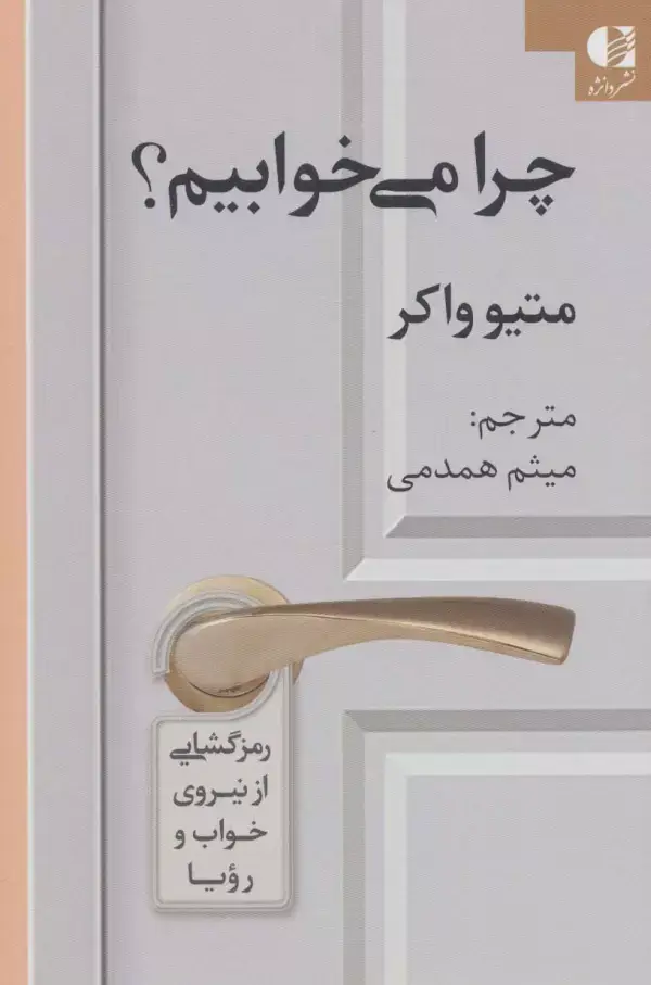 جلد کتاب چرا می خوابیم؟ (رمزگشایی از نیروی خواب و رویا)