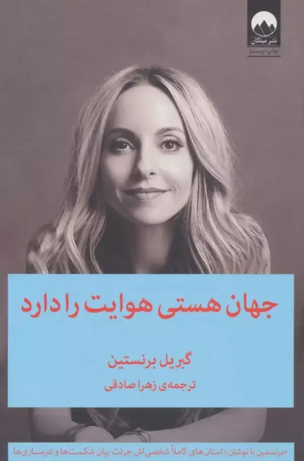 جلد کتاب جهان هستی هوایت را دارد