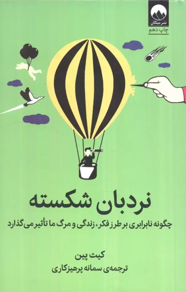 جلد کتاب نردبان شکسته (چگونه نابرابری بر طرز فکر،زندگی و مرگ ما تاثیر می گذارد)