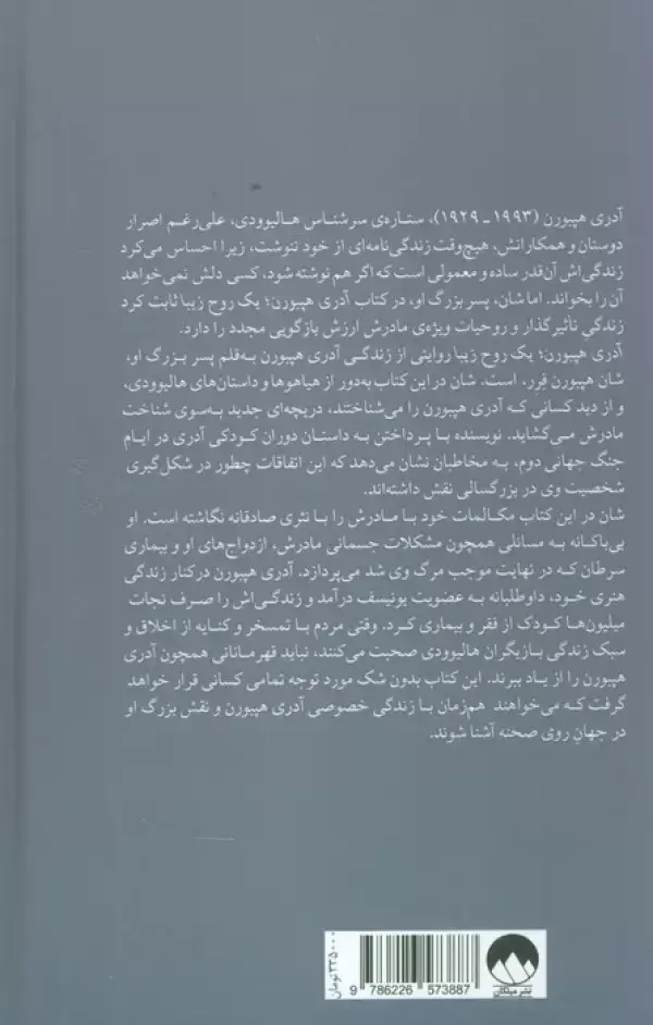 جلد کتاب آدری هپبورن:یک روح زیبا (زندگی مادرم) اثر شان هپبورن فرر