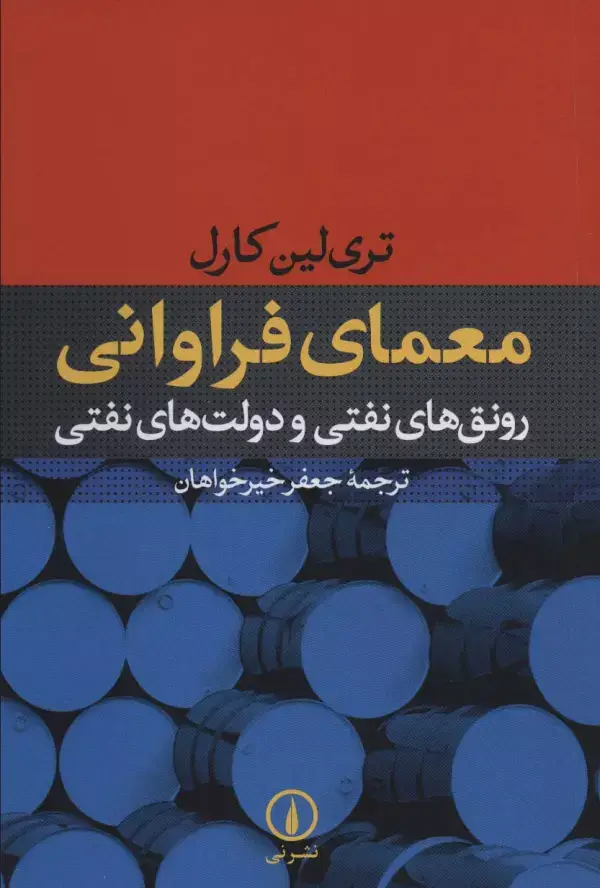 جلد کتاب معمای فراوانی (رونق های نفتی و دولت های نفتی)