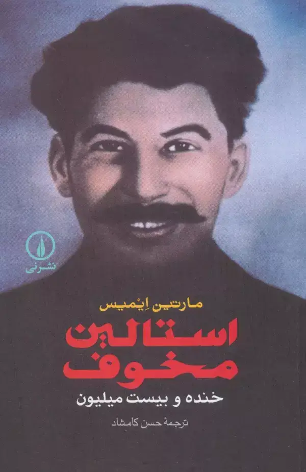جلد کتاب استالین مخوف (خنده و بیست میلیون)