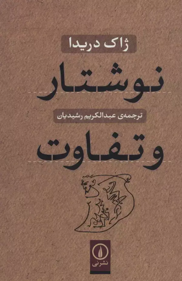 جلد کتاب نوشتار و تفاوت