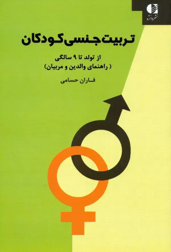جلد کتاب تربیت جنسی کودکان:از تولد تا 9 سالگی (راهنمای والدین و مربیان) اثر فاران حسامی