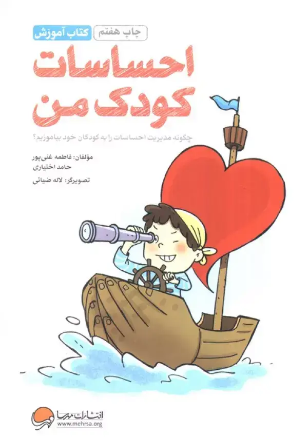 جلد کتاب احساسات کودک من:چگونه مدیریت احساسات را به کودکان خود بیاموزیم؟ (کتاب آموزش)
