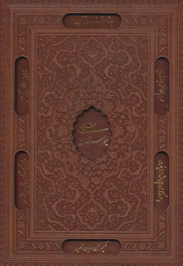 جلد کتاب بوستان سعدی (گلاسه،چرم،لیزری،باقاب)