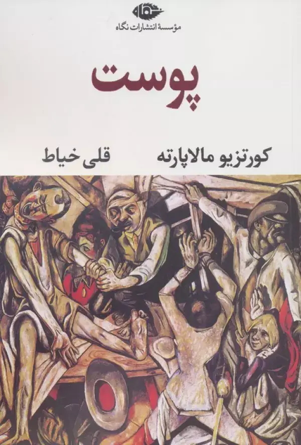 جلد کتاب پوست (ادبیات مدرن جهان،چشم و چراغ77)