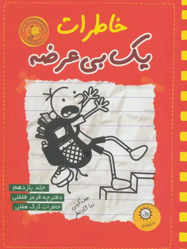 جلد کتاب خاطرات یک بی عرضه11 (دفترچه قرمز فلفلی)