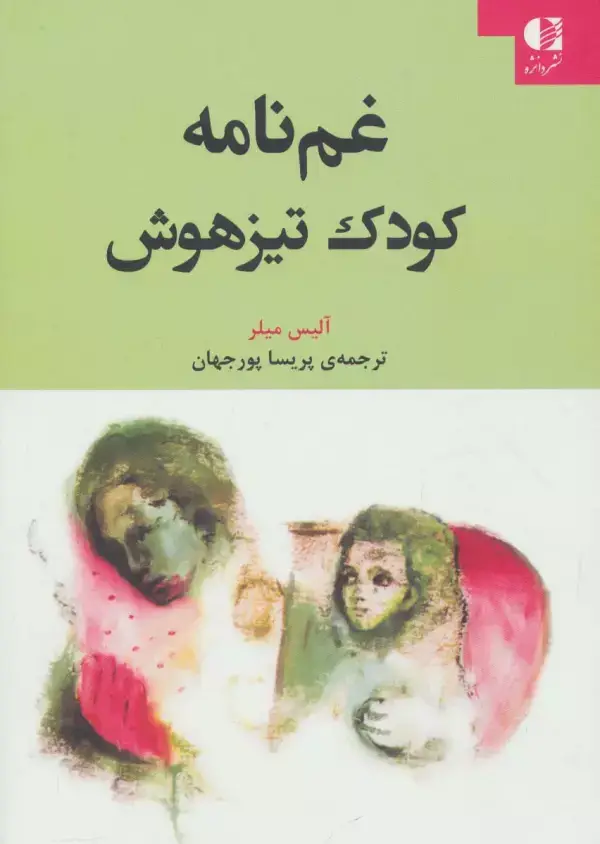 جلد کتاب غم نامه کودک تیزهوش اثر آلیس میلر
