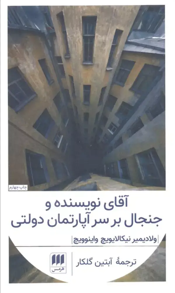 جلد کتاب آقای نویسنده و جنجال بر سر آپارتمان دولتی (ادب خیال28)