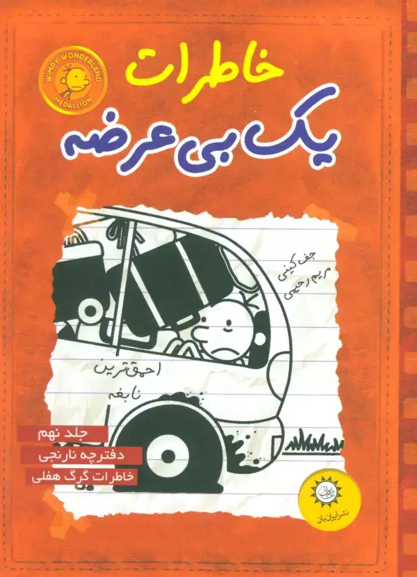 جلد کتاب خاطرات یک بی عرضه 9 (دفترچه نارنجی)