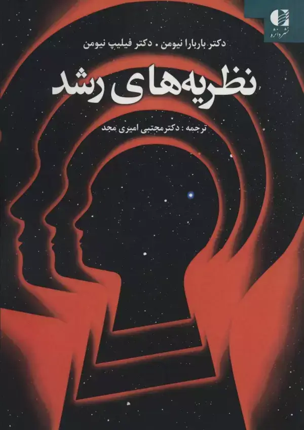 جلد کتاب نظریه های رشد
