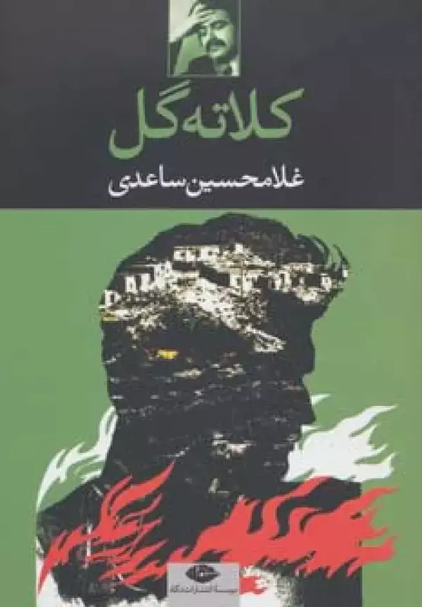 جلد کتاب کلاته گل