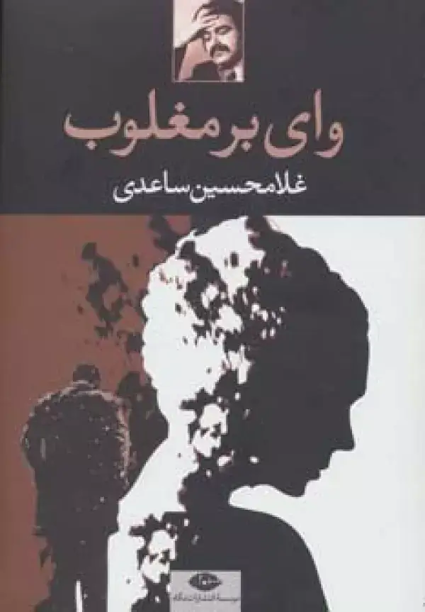 جلد کتاب وای بر مغلوب