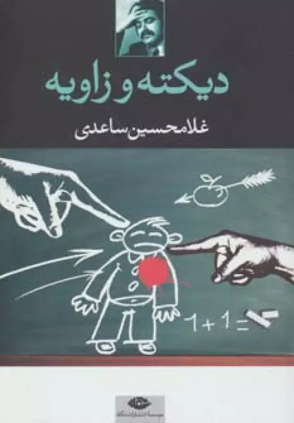 جلد کتاب دیکته و زاویه