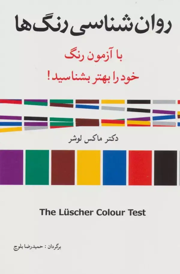 جلد کتاب روان شناسی رنگ ها (با آزمون رنگ خود را بهتر بشناسید!)