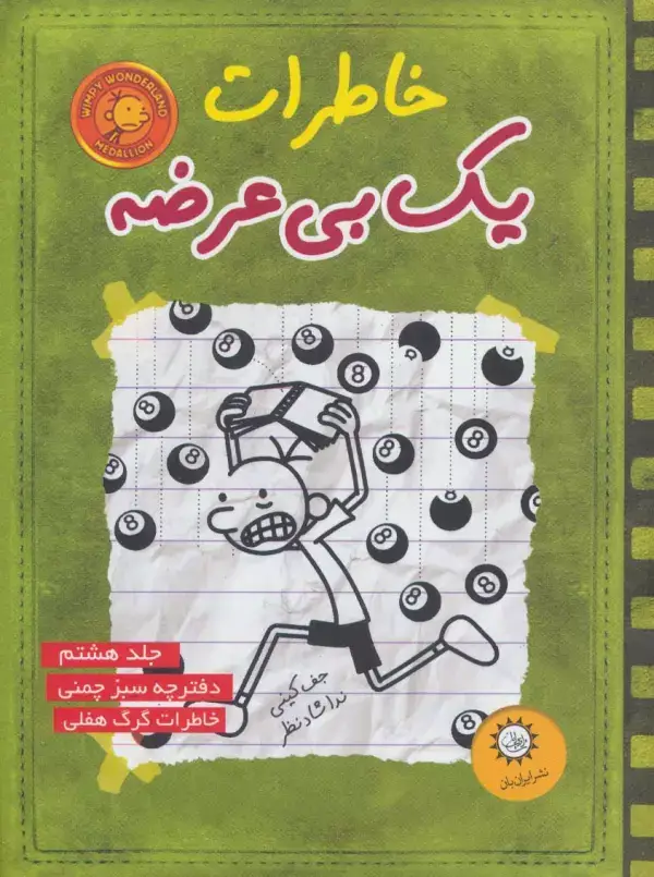 جلد کتاب خاطرات یک بی عرضه 8 (دفترچه سبز چمنی)