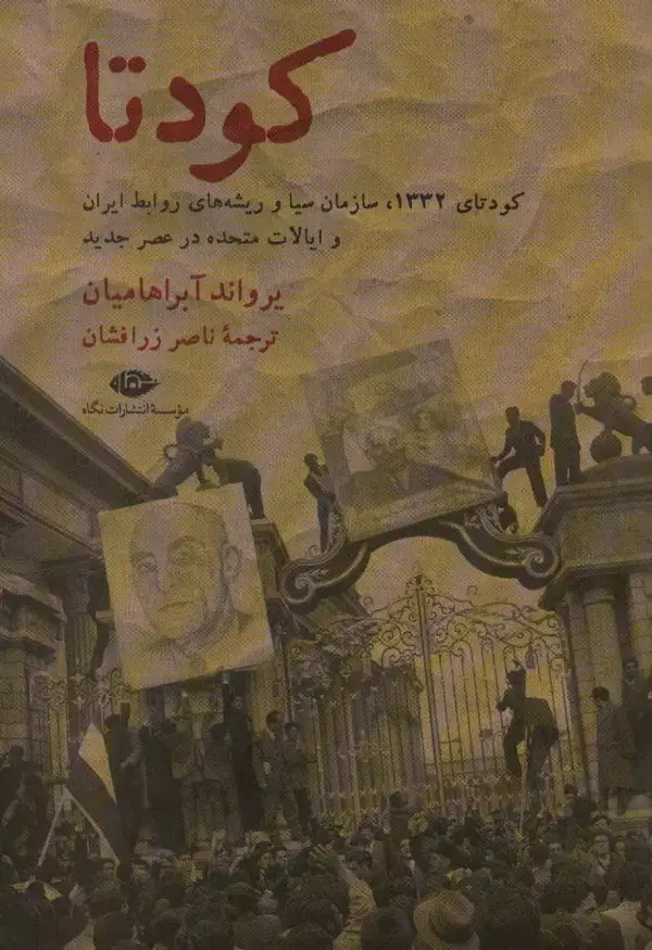 جلد کتاب کودتا (1332،سازمان سیا و ریشه های روابط ایران و ایالات متحده در عصر جدید)