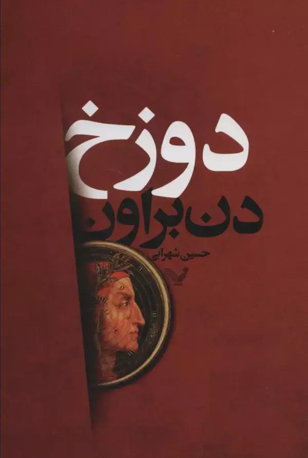 جلد کتاب دوزخ
