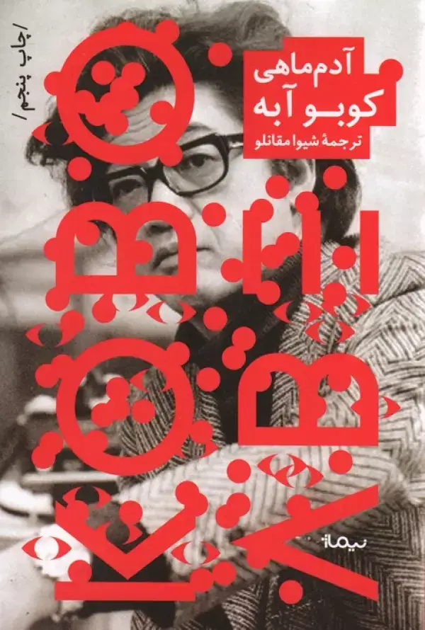 جلد کتاب آدم ماهی (ادبیات جهان)