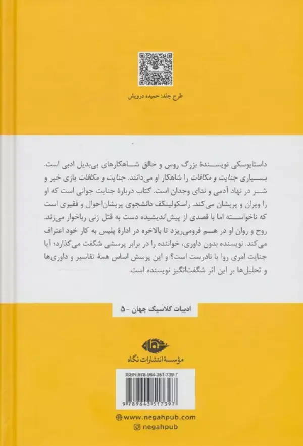 جلد کتاب جنایت و مکافات