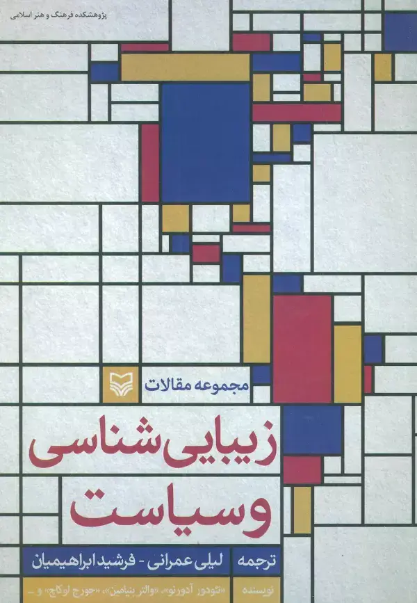 جلد کتاب زیبایی شناسی و سیاست