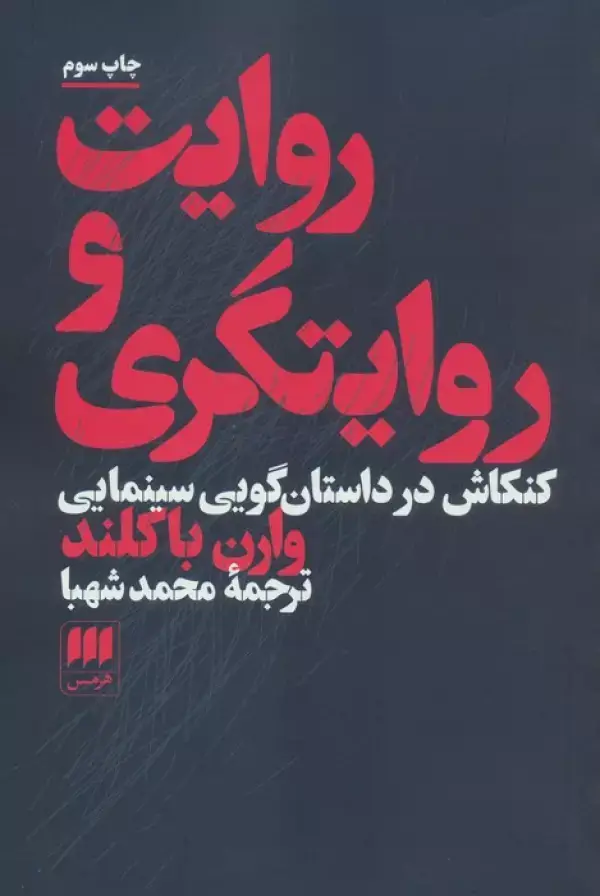 جلد کتاب روایت و روایتگری (کنکاش در داستان گویی سینمایی)