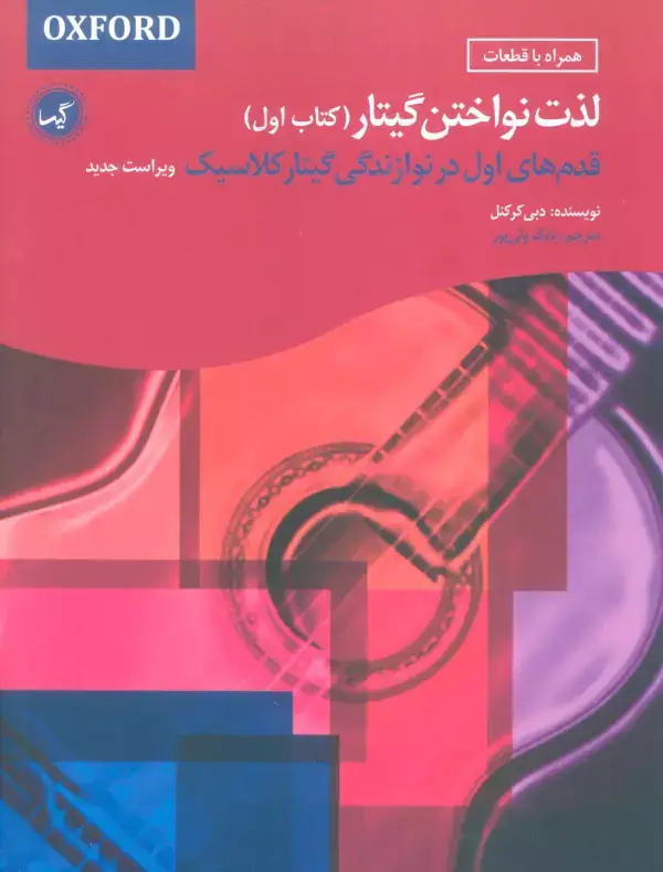 جلد کتاب لذت نواختن گیتار (کتاب اول)