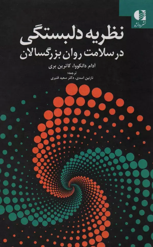 جلد کتاب نظریه دلبستگی در سلامت روان بزرگسالان