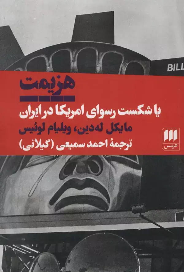 جلد کتاب هزیمت یا شکست رسوای امریکا در ایران اثر ویلیام لوئیس