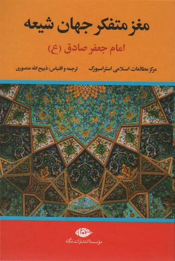 جلد کتاب مغز متفکر جهان شیعه (امام جعفر صادق)