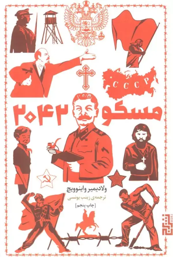 جلد کتاب مسکو 2042
