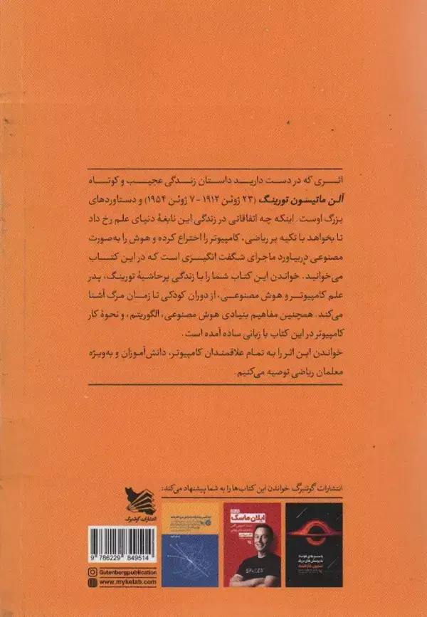 جلد کتاب آلن تورینگ (پدر هوش مصنوعی و کامپیوترهای امروزی)