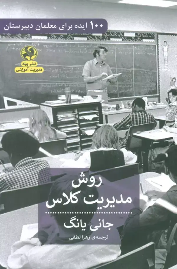 جلد کتاب روش مدیریتی کلاس (100 ایده برای معلمان دبیرستان)