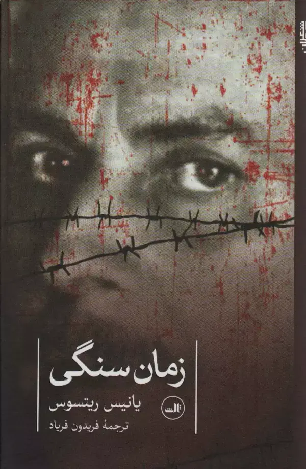 جلد کتاب زمان سنگی