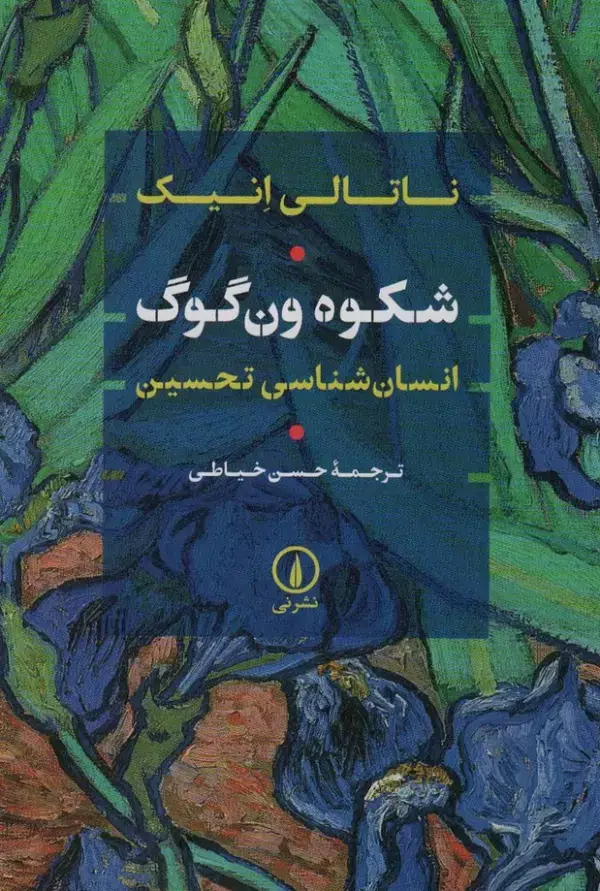 جلد کتاب شکوه ون گوگ (انسان شناسی تحسین)