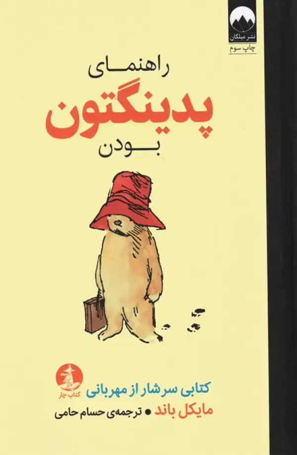 جلد کتاب راهنمای پدینگتون بودن اثر مایکل باند