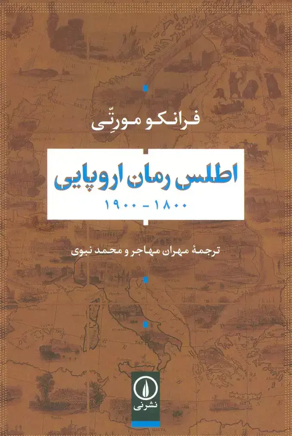 جلد کتاب اطلس رمان اروپایی 1800-1900