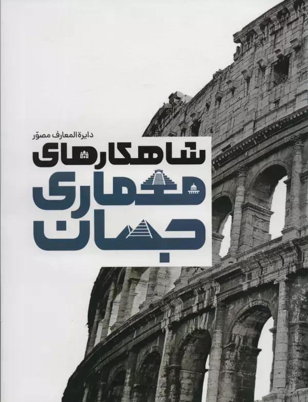 جلد کتاب دایره المعارف مصور شاهکارهای معماری جهان (گلاسه،باجعبه)