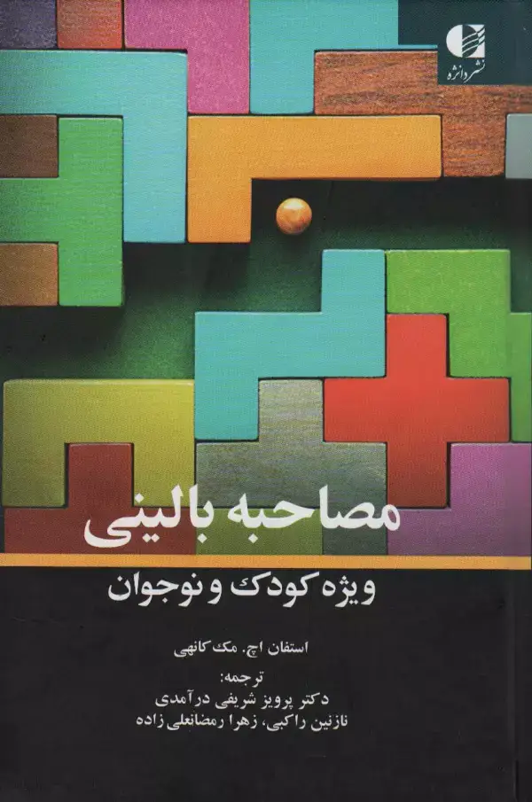 جلد کتاب مصاحبه بالینی ویژه کودک و نوجوان اثر استفان اچ. مک کانهی