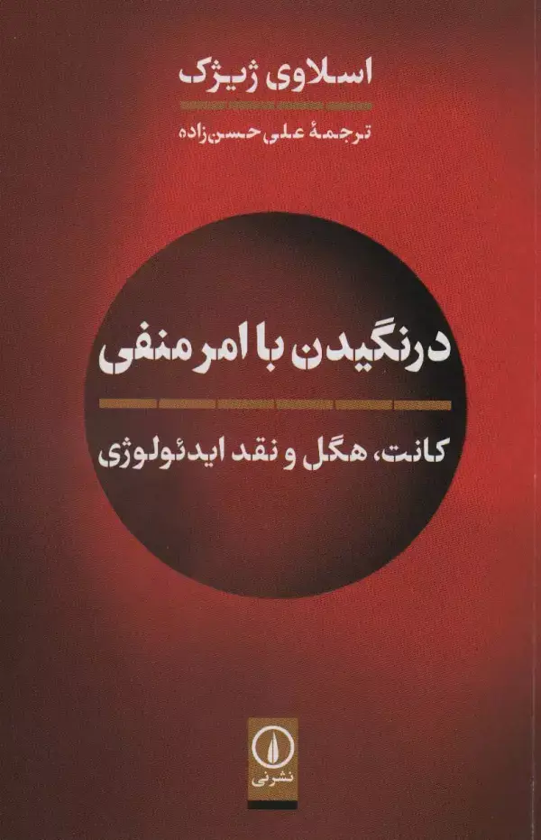 جلد کتاب درنگیدن با امر منفی (کانت،هگل و نقد ایدئولوژی)