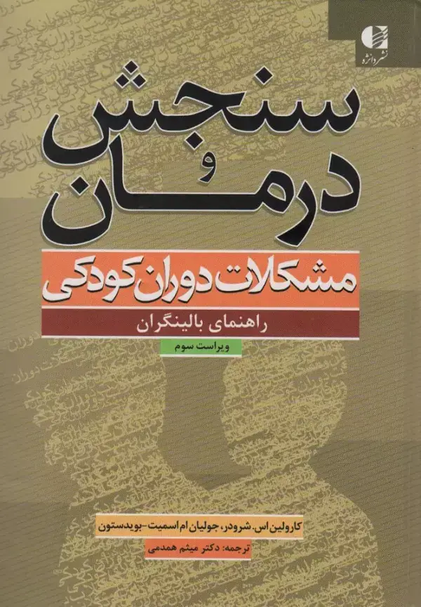 جلد کتاب سنجش و درمان مشکلات دوران کودکی (راهنمای بالینگران)