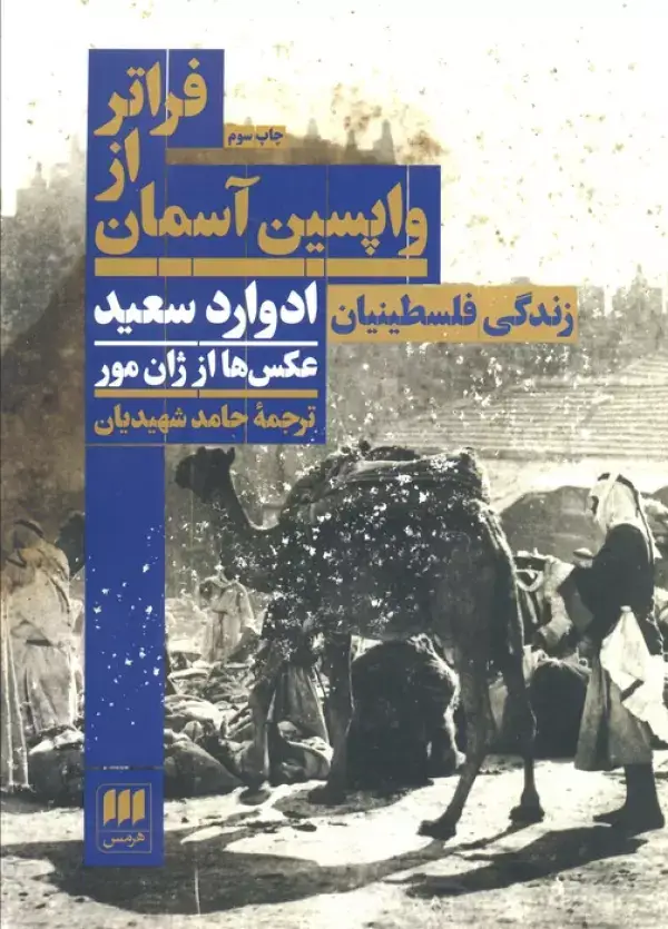 جلد کتاب فراتر از واپسین آسمان اثر ادوارد سعید